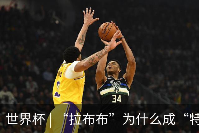 世界杯 | “拉布布”为什么成“特别嘉宾”？