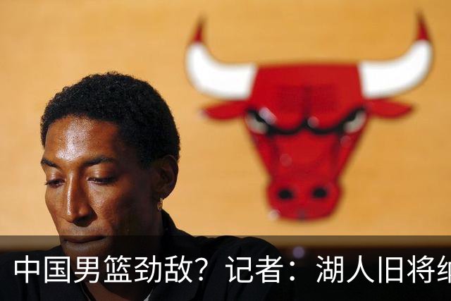 中国男篮劲敌？记者：湖人旧将纳恩成卡塔尔归化球员 双方签约5年
