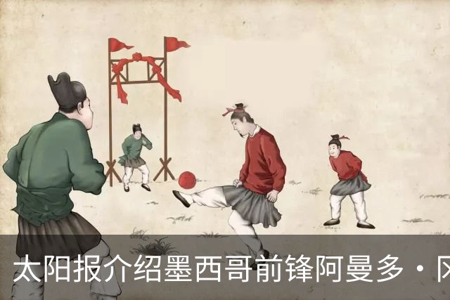 太阳报介绍墨西哥前锋阿曼多·冈萨雷斯：小豌豆指定接班人