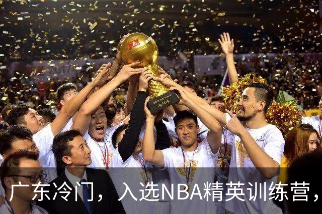 广东冷门，入选NBA精英训练营，杜锋儿子下家3选1，豪门或提前锁定