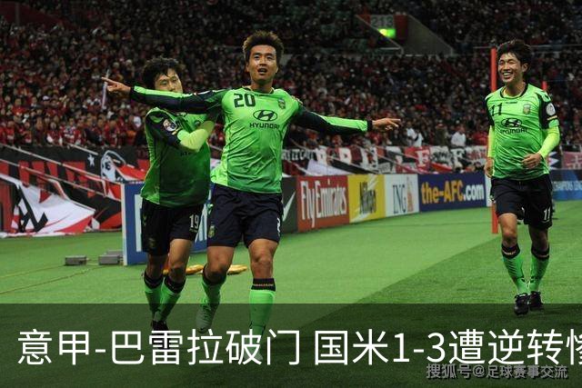 意甲-巴雷拉破门 国米1-3遭逆转惨遇客场3连败
