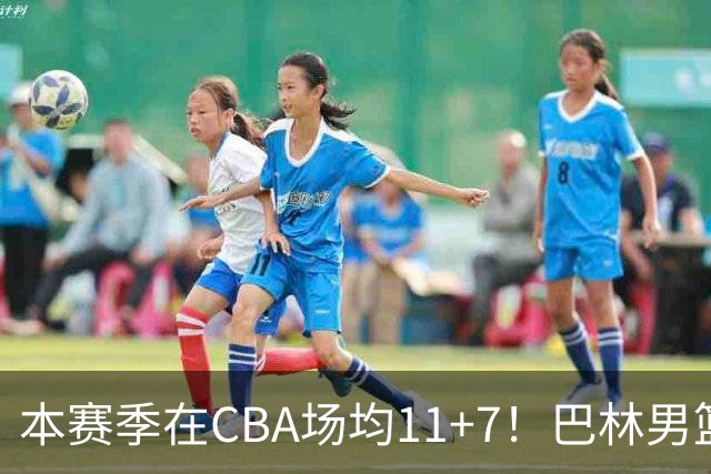 本赛季在CBA场均11+7！巴林男篮归化广厦外援贾卡尔·桑普森！