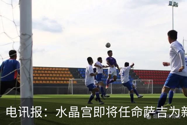 电讯报：水晶宫即将任命萨吉为新任主帅，但需与朗斯谈妥补偿问题