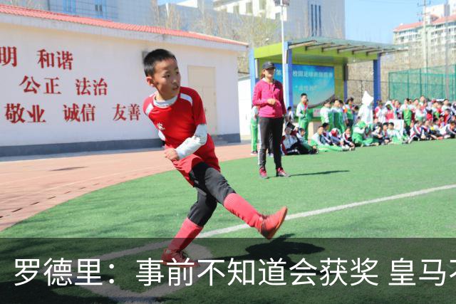 罗德里：事前不知道会获奖 皇马不来是他们的决定