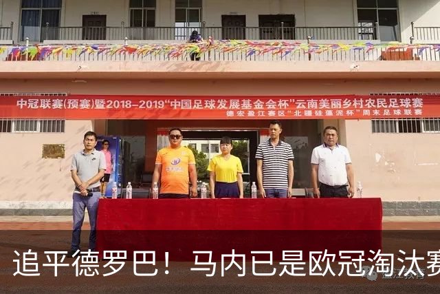 追平德罗巴！马内已是欧冠淘汰赛进球最多的非洲球员