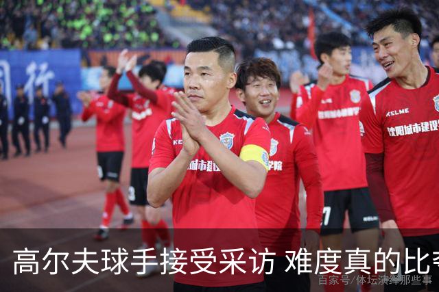 高尔夫球手接受采访 难度真的比夺冠还要高吗？