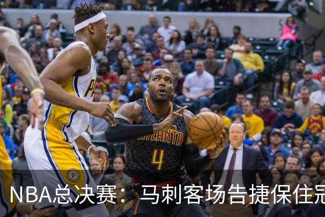 NBA总决赛：马刺客场告捷保住冠军悬念